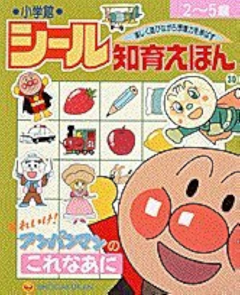 あんぱんまん 絵本 あんぱんまんとばいきんまん やなせたかしのあんぱんまん